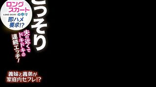 Sister In Law And Step Brother In Law Are Domestic Sex Friends In The Long Skirt Secretly Request Immediate Saddle Continuous Etch Of Heart Pounding Near Her Husband! LONG SKIRT Tsubasa Amami